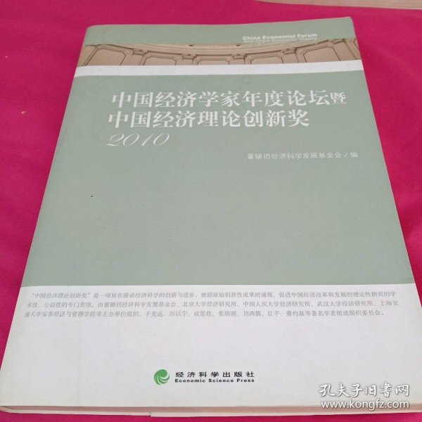中国经济学家年度论坛暨中国经济理论创新奖（2010）