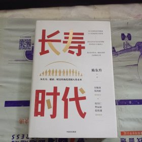 长寿时代