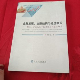 金融发展、金融结构与经济增长：理论、方法及基于民族地区的实证研究