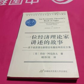 一位经济理论家讲述的故事