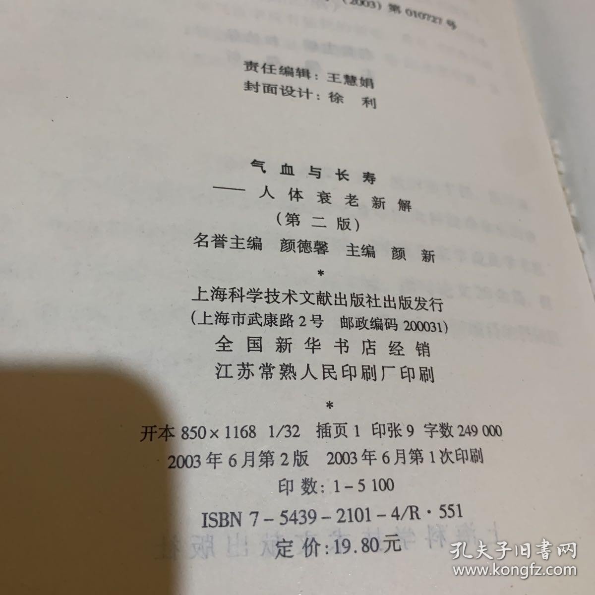 气血与长寿——人体衰老新解 第二版