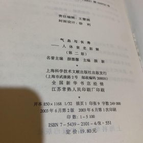 气血与长寿——人体衰老新解 第二版