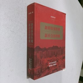 新群体事件观—贵州瓮安6.28事件的启示 新社会治理观 两本书