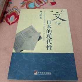 文与日本的现代性