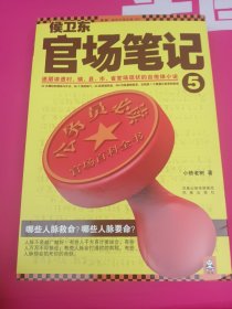 侯卫东官场笔记5：逐层讲透村、镇、县、市、省官场现状的自传体小说