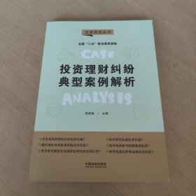 投资理财纠纷典型案例解析：“八五”普法用书·法官说法（第二辑）