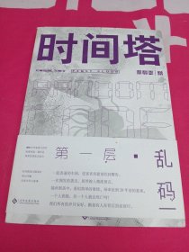 时间塔.第一层·乱码