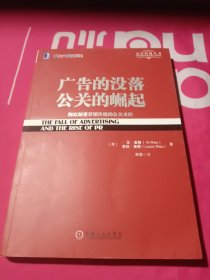 广告的没落 公关的崛起