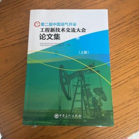 第二届中国油气开采工程新技术交流大会论文集