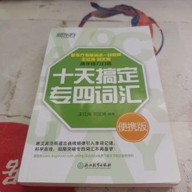 新东方 十天搞定专四词汇便携版