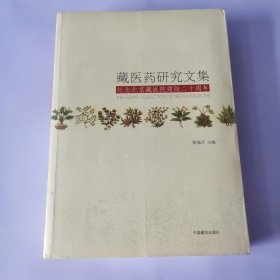 藏医药研究文集 : 纪念北京藏医院建院二十周年