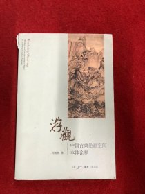 游观：中国古典绘画空间本体诠释