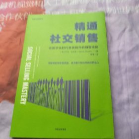 精通社交销售：在数字化时代急需提升的销售技能