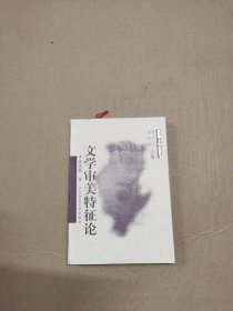 文学审美特征论