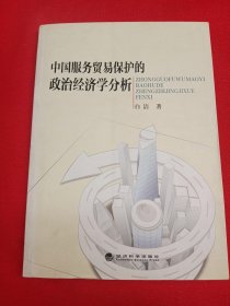 中国服务贸易保护的政治经济学分析