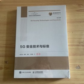 国之重器出版工程5G安全技术与标准