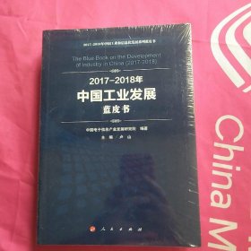 2017-2018年中国工业发展蓝皮书/中国工业和信息化发展系列蓝皮书