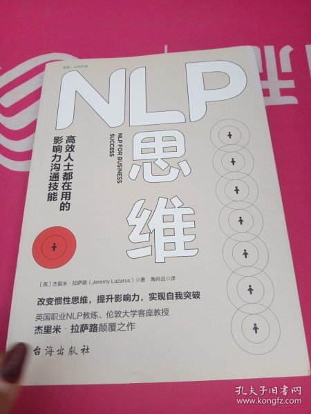 NLP思维：高效人士都在用的影响力沟通技能