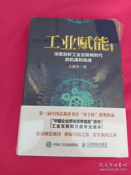 工业赋能：深度剖析工业互联网时代的机遇和挑战（第2版）