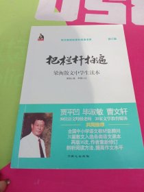 全国语文特级教师推荐书系·把栏杆拍遍：梁衡散文中学生读本