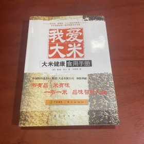 我爱大米：大米健康食用手册