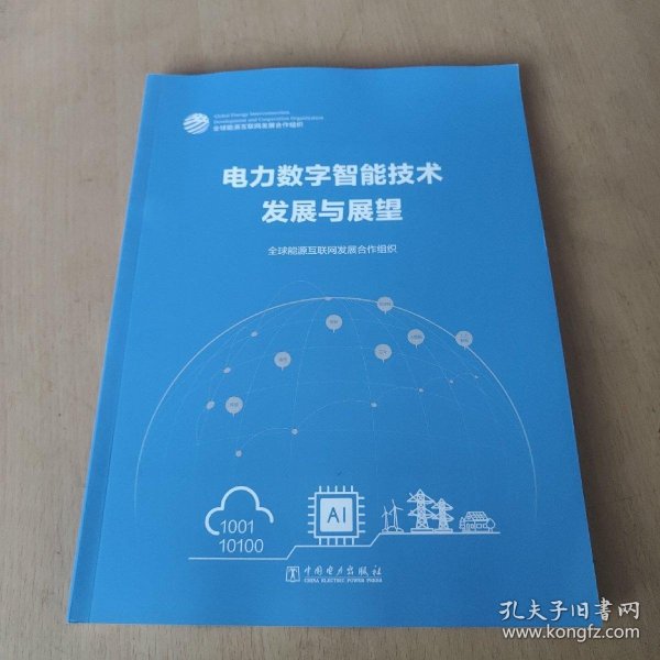 电力数字智能技术发展与展望