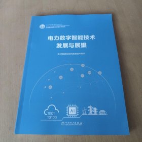 电力数字智能技术发展与展望