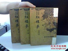 言情杰作 长篇说部 红楼梦【1 2 4】合售民国23年【内页较好 孔网独售 自检品相】