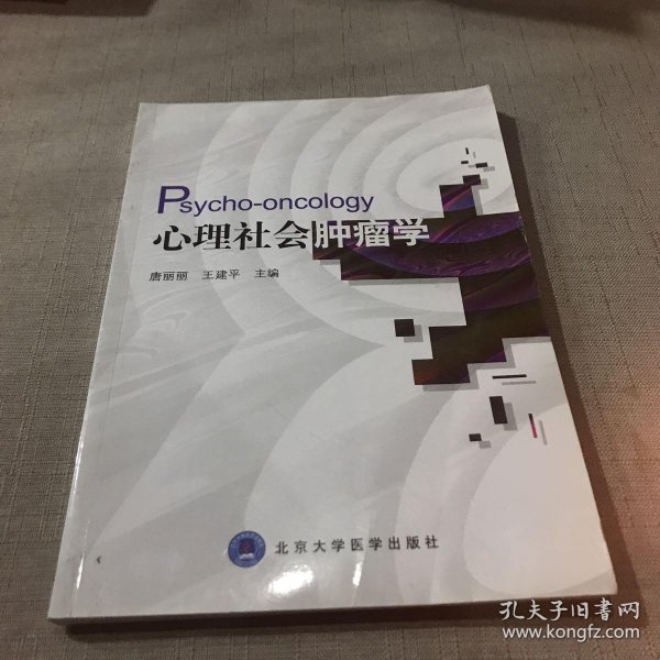 心理社会肿瘤学