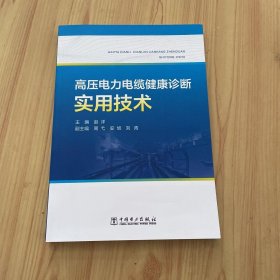 高压电力电缆健康诊断实用技术