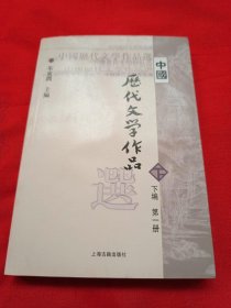 中国历代文学作品选（下编 第一册）