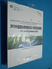 2012中国国际景观规划设计获奖作品精选—2011-2012年度艾景奖原创作品年鉴(上、下).