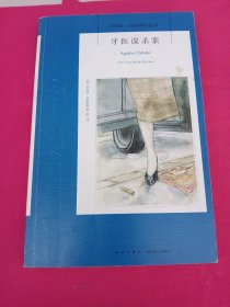 阿加莎·克里斯蒂作品52:牙医谋杀案