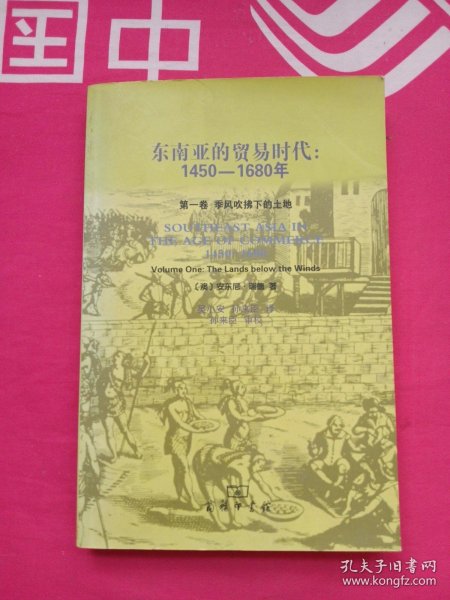 东南亚的贸易时代：1450-1680年-全二册