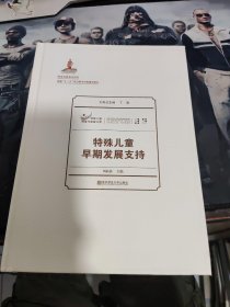 特殊儿童早期发展支持