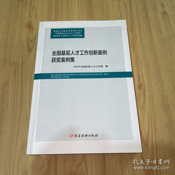 全国基层人才工作创新案例评选获奖案例集