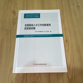 全国基层人才工作创新案例评选获奖案例集