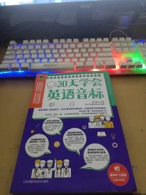 30天学会英语音标（细致讲解+综合练习，30天音标学习进程法，为音标学习夯实基础！）