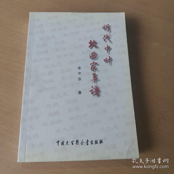 明代中叶北曲家年谱