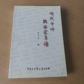 明代中叶北曲家年谱