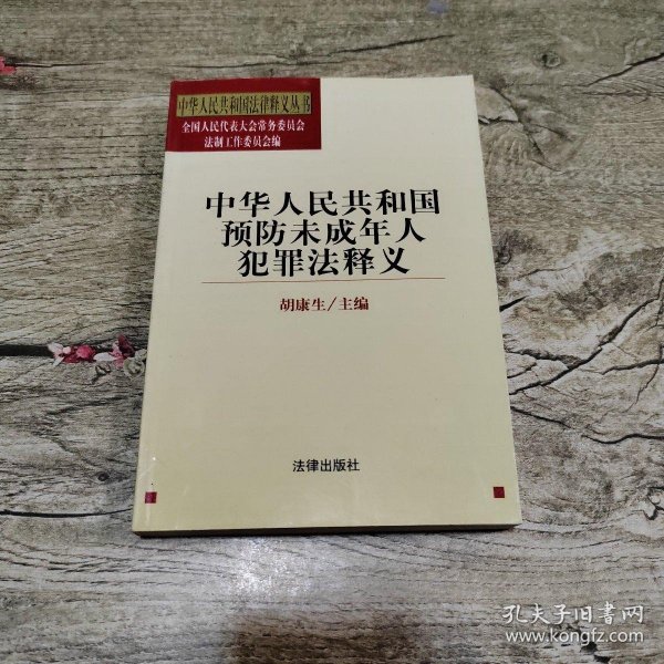 中华人民共和国预防未成年人犯罪法释义——中华人民共和国法律释义丛书