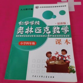 仁华学校（原华罗庚学校）奥林匹克数学课本.小学四年级:最新版