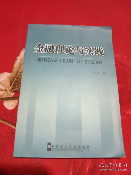 金融理论与实践