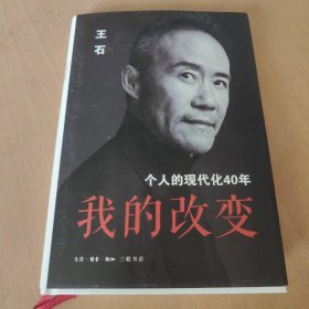 我的改变：个人的现代化40年万科集团创始人王石自传