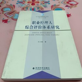 职业经理人综合评价体系研究