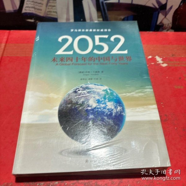 2052：未来四十年的中国与世界：罗马俱乐部最新权威报告