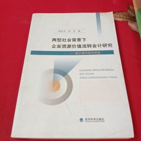 两型社会背景下企业资源价值流转会计研究：基于循环经济视角