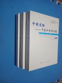 中国道路 中国社会科学报--特别策划（2009-2010）（上中下卷）