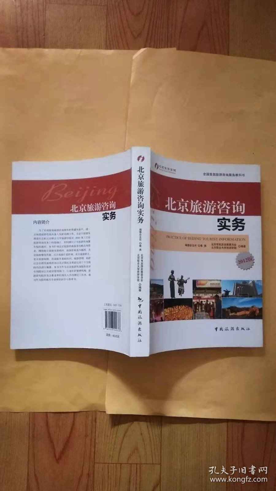 北京旅游咨询实务(2012版)