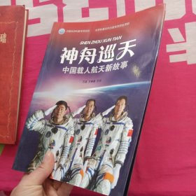 神舟巡天：中国载人航天新故事
